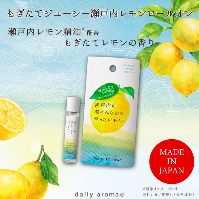 瀬戸内レモン ロールオン 7mL｜公式通販｜DAJ ONLINE｜デイリーアロマ