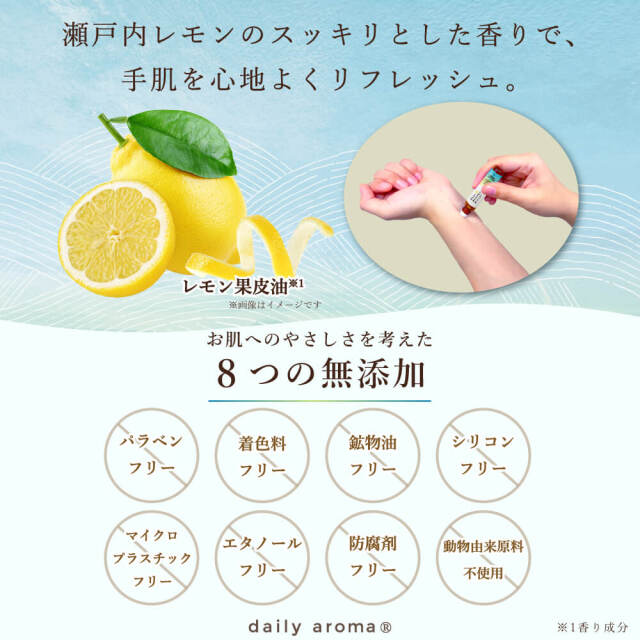 瀬戸内レモン ロールオン 7mL｜公式通販｜DAJ ONLINE｜デイリーアロマ