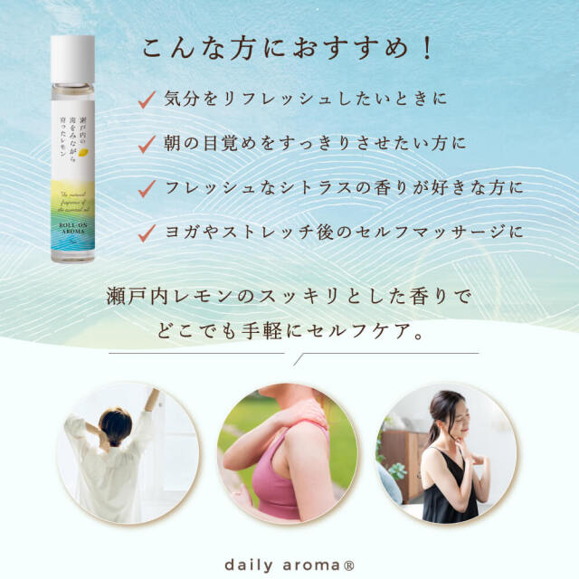瀬戸内レモン ロールオン 7mL｜公式通販｜DAJ ONLINE｜デイリーアロマ