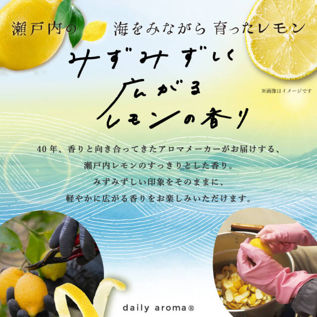 瀬戸内レモン ロールオン 7mL｜公式通販｜DAJ ONLINE｜デイリーアロマ