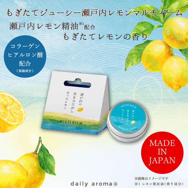 瀬戸内レモン マルチバーム A 8g｜公式通販｜DAJ ONLINE｜デイリー