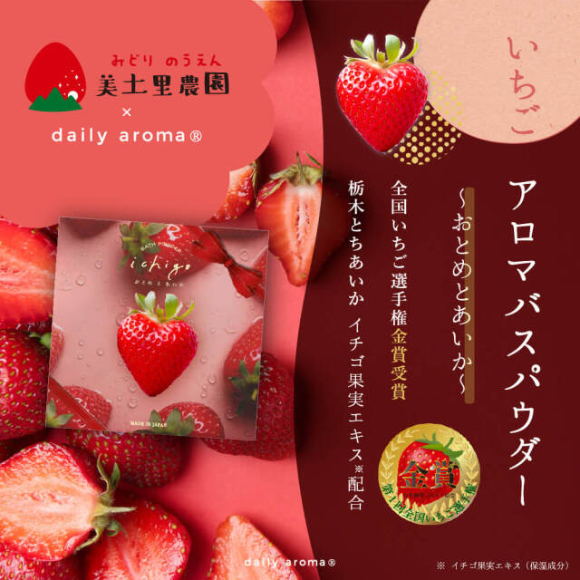 いちご アロマバスパウダー 40g｜DAILY AROMA JAPAN公式｜DAJ ONLINE