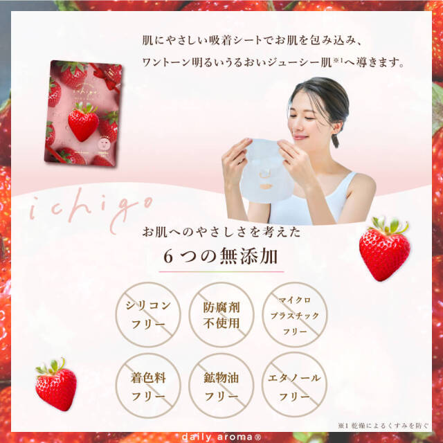 いちご ジューシーフェイスマスク 1枚入り｜DAILY AROMA JAPAN公式