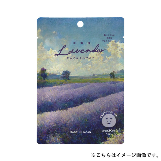 北海道ラベンダー香る フェイスマスク 20mL