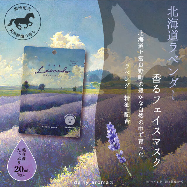 北海道 ラベンダー香る フェイスマスク 20mL｜DAILY AROMA JAPAN公式
