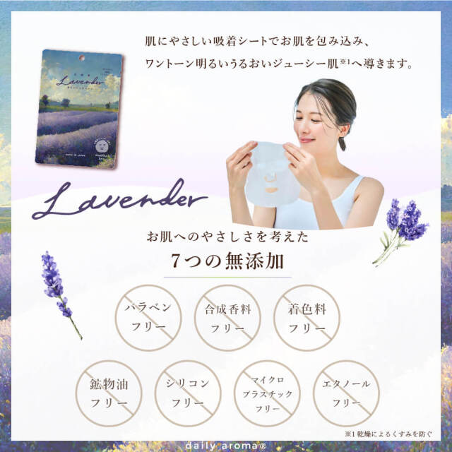 北海道 ラベンダー香る フェイスマスク 20mL｜DAILY AROMA JAPAN公式