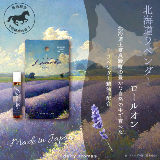 北海道ラベンダー ロールオン 7mL｜公式通販｜DAJ ONLINE｜デイリー