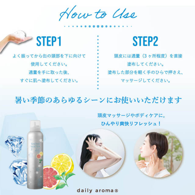 スノーウォーターフォースカルプ＆ボディ シトラスクール｜DAILY AROMA