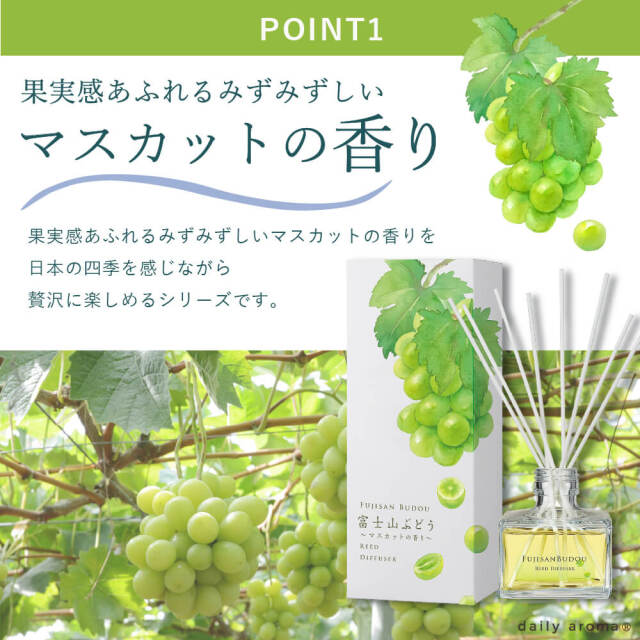 季節限定】富士山ぶどう リードディフューザー 120mL｜公式通販｜DAJ