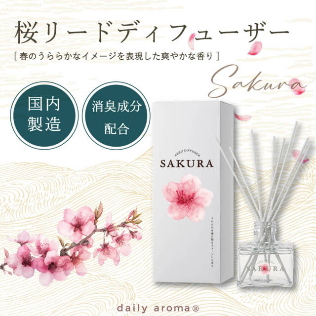桜リードディフューザー 120mL｜DAILY AROMA JAPAN公式｜DAJ ONLINE