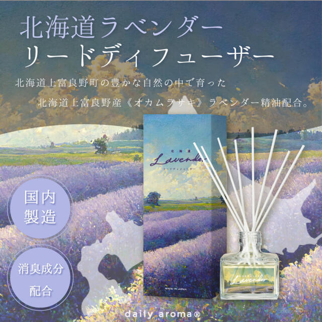 北海道ラベンダー リードディフューザー 120mL｜公式通販｜DAJ ONLINE