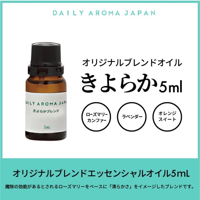 Web限定 オリジナルブレンドエッセンシャルオイル きよらか 5ml Web限定 オリジナルブレンドエッセンシャルオイル きよらか 5ml
