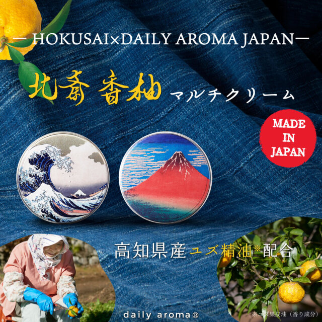 北斎香柚 マルチクリーム 50g 波富士｜DAILY AROMA JAPAN公式｜DAJ ONLINE