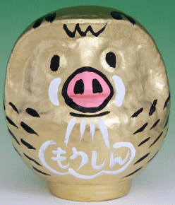 高崎だるま 2007年の干支だるま いのししだるま（金）