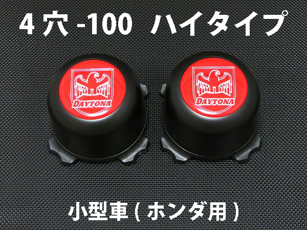 ディースタイルキャップ　ハイタイプ　ブラック 4H-100　【1台分】    品番 : DB501BH