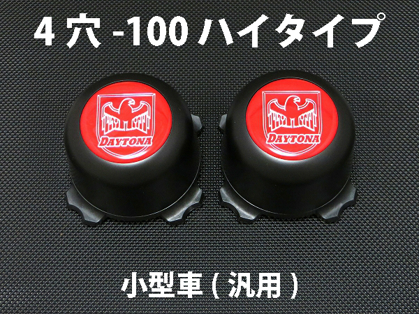 ディースタイルキャップ　ハイタイプ　ブラック 4H-100　【1台分】    品番 : DB501B