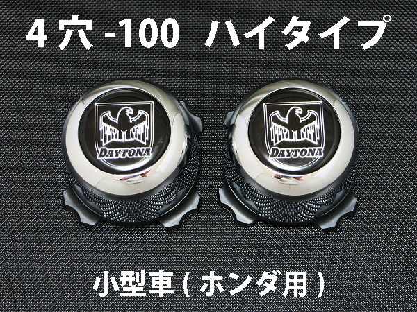 ディースタイルキャップ　ハイタイプ　メッキ 4H-100　【1台分】    品番 : DB501CH