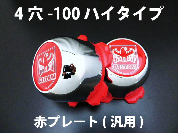 ディースタイルキャップ　ハイタイプ　メッキ X 赤プレート 4H-100　【1台分】    品番 : DB501CR