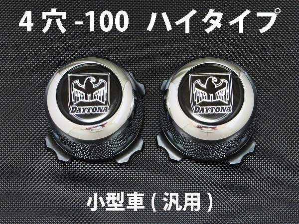 ディースタイルキャップ　ハイタイプ　メッキ 4H-100　【1台分】    品番 : DB501C