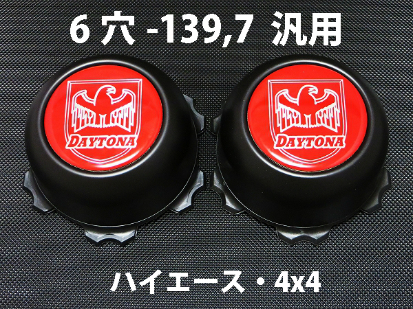 ディースタイルキャップ　ハイタイプ　ブラック 6H-139.7　【1台分】    品番 : DB503B