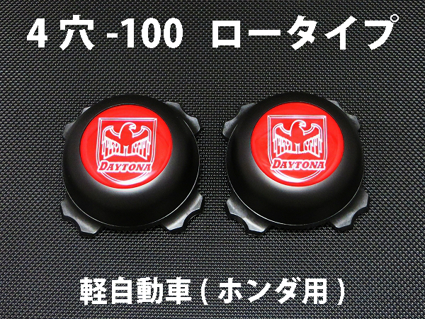 ディースタイルキャップ 　ロータイプ　ブラック 4H-100 【1台分】    品番 : DB504BH