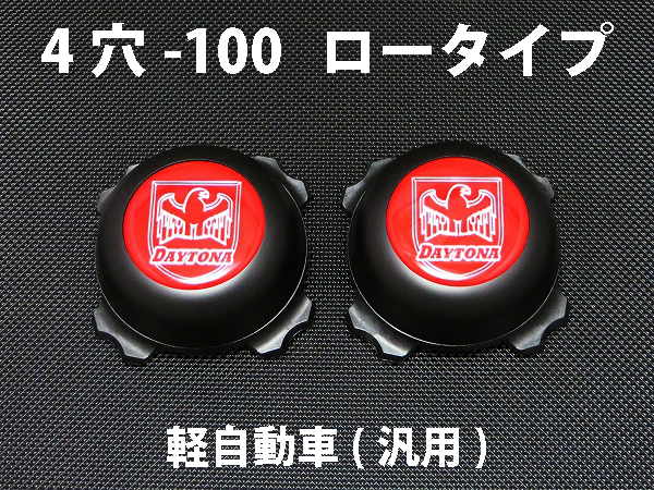 ディースタイルキャップ　ロータイプ　ブラック 4H-100　【1台分】    品番 : DB504B