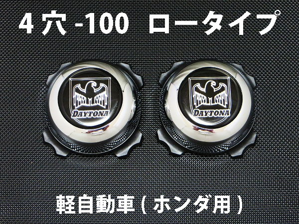 ディースタイルキャップ 　ロータイプ　メッキ 4H-100 【1台分】    品番 : DB504CH