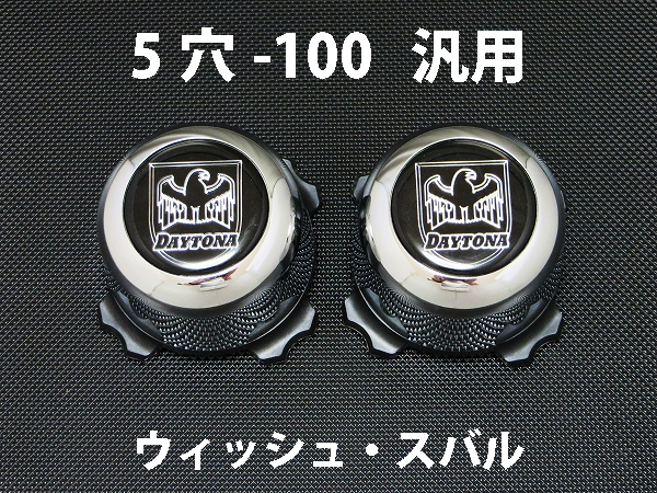 ディースタイルキャップ　ハイタイプ　メッキ 5H-100　【1台分】    品番 : DB505C