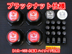 ディースタイルキャップ　ブラックハイタイプ　ブラック ナット 4H-100　【1台分】    品番 : DB501BB