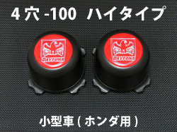 ディースタイルキャップ　ハイタイプ　ブラック 4H-100　【1台分】    品番 : DB501BH