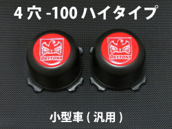 ディースタイルキャップ　ハイタイプ　ブラック 4H-100　【1台分】    品番 : DB501B