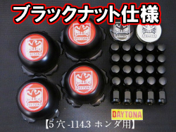 ディースタイルキャップ　ブラックハイタイプ　ブラックナット 5H-114.3　【1台分】    品番 : DB502BHB