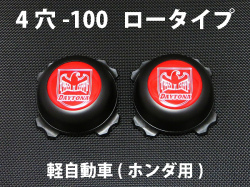 ディースタイルキャップ 　ロータイプ　ブラック 4H-100 【1台分】    品番 : DB504BH