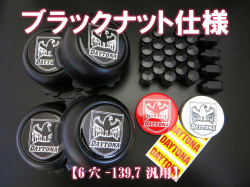 ディースタイルキャップ　ブラック 6H-139.7 ブラックナット　【1台分】    品番 : DB503BB