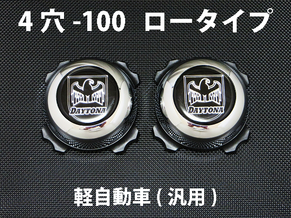 ディースタイルキャップ ロータイプ メッキ 4H-100 【1台分