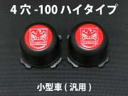ディースタイルキャップ　ハイタイプ　ブラック 4H-100　【1台分】    品番 : DB501B