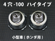 ディースタイルキャップ　ハイタイプ　メッキ 4H-100　【1台分】    品番 : DB501CH