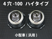 ディースタイルキャップ　ハイタイプ　メッキ 4H-100　【1台分】    品番 : DB501C