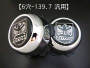 ディースタイルキャップ　デイトナスチールホイール用　メッキ 6H-139.7　【1台分】    品番 : DB503CS