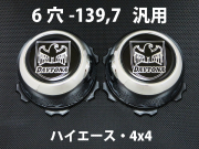 ディースタイルキャップ　ハイタイプ　メッキ 6H-139.7　【1台分】    品番 : DB503C