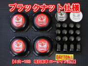 ディースタイルキャップ 　ブラックロータイプ　ブラックナット 4H-100 【1台分】 品番 : DB504BB