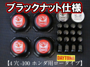 ディースタイルキャップ 　ブラックロータイプ　ブラックナット 4H-100 【1台分】 品番 : DB504BHB