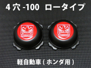 ディースタイルキャップ 　ロータイプ　ブラック 4H-100 【1台分】    品番 : DB504BH