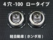 ディースタイルキャップ 　ロータイプ　メッキ 4H-100 【1台分】    品番 : DB504CH