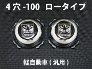 ディースタイルキャップ　ロータイプ　メッキ 4H-100　【1台分】    品番 : DB504C