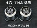 ディースタイルキャップ　ハイタイプ　メッキ 4H-114.3　【1台分】    品番 : DB506C