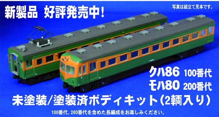 FH-4110 塗装済80系 クハ86 100番代(2輌入り) 鉄道模型 WEB SHOP