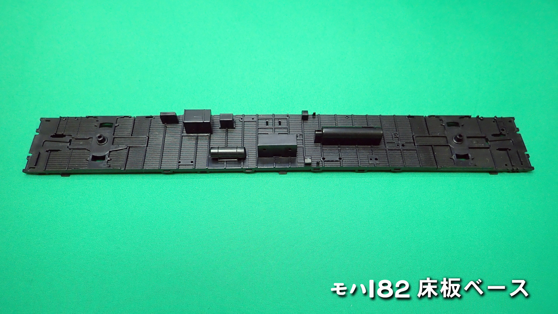 PH-5909-1　モハ182床板ベース