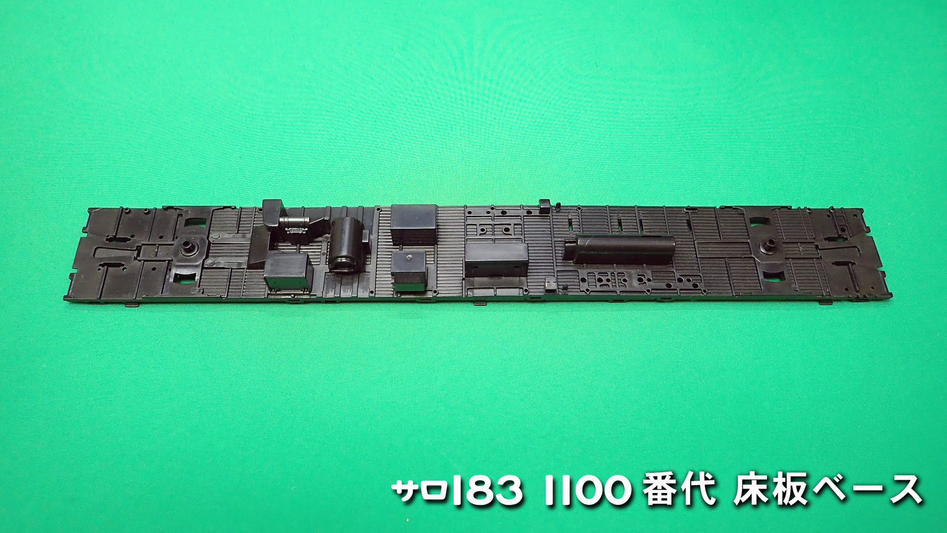 PH-5909-4　サロ183-1100床板ベース
