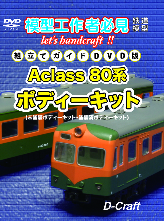 DC-DVD501  組立てガイドDVD版  アクラス 80系 ボディキット【2枚までネコポス便可】